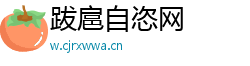 跋扈自恣网 跋扈自恣网